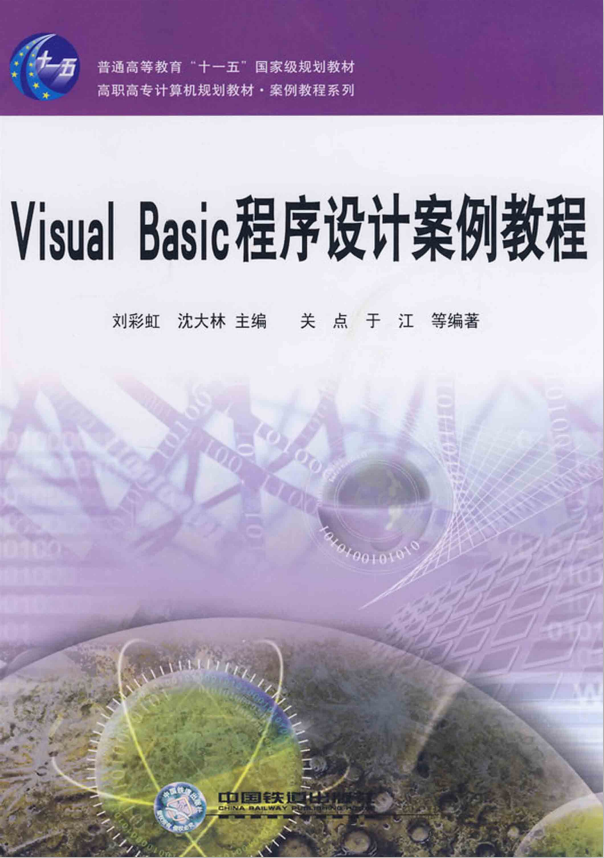 Visual Basic程序设计案例教程 PDF_NET教程-零度空间