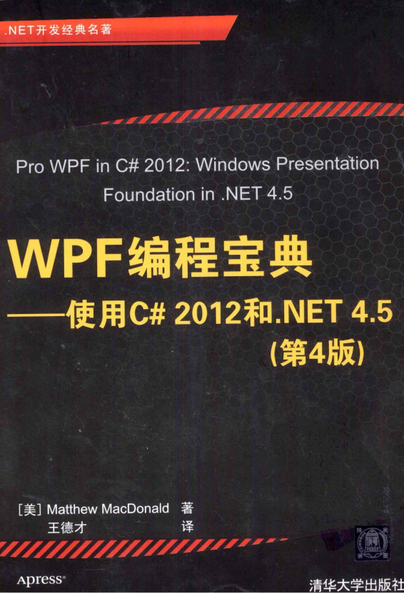 WPF编程宝典：利用C# 2神仙道12跟.NET 4.5（第4版） PDF_NET教程-零度空间