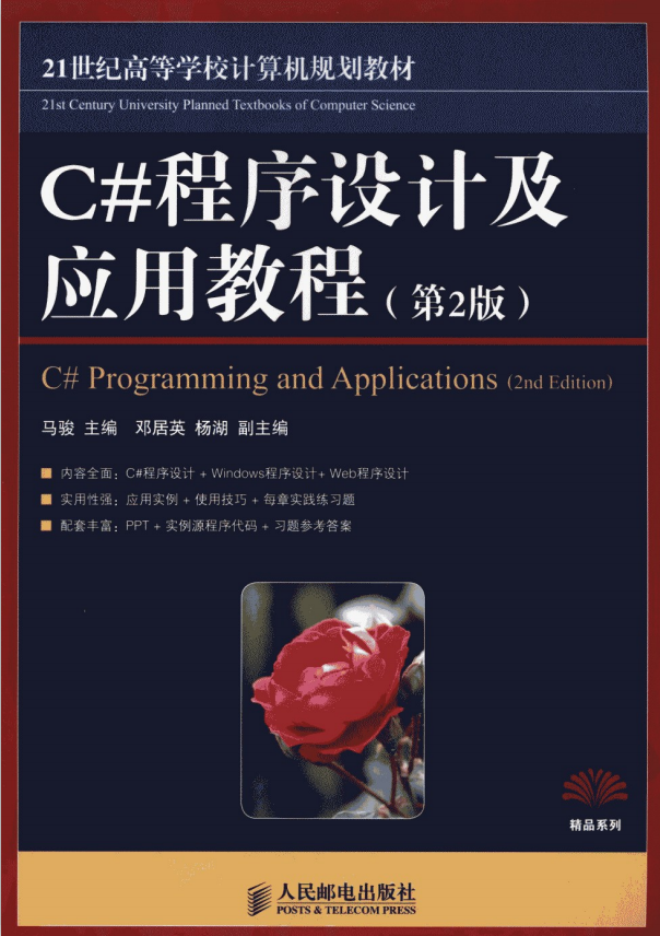 C#程序设计及运用教程（第2版） 马骏 pdf_NET教程-零度空间