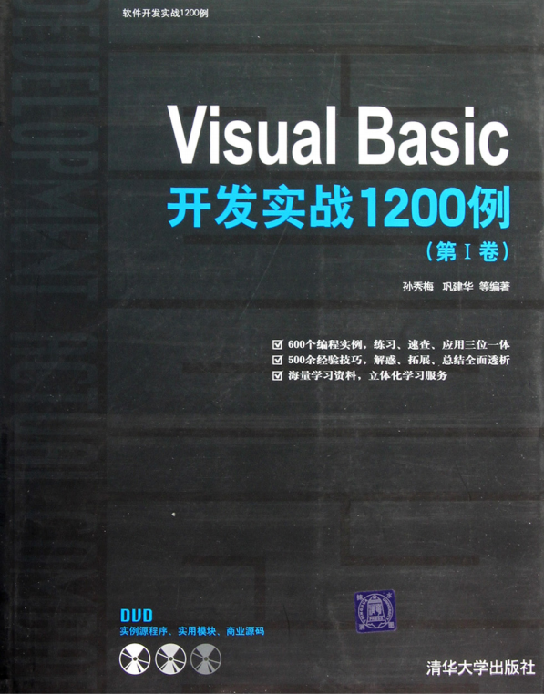 Visual Basic斥地实战12神仙道神仙道例（第I卷） （孙秀梅巩建华） 高清PDF_NET教程-零度空间