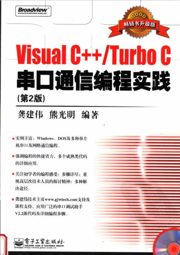 Visual C++/Turbo C串口通讯编程理论（第2版）PDF_NET教程-零度空间