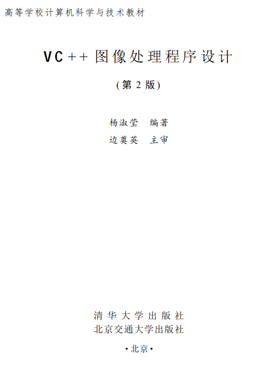 VC++图像处置程序设计（第2版） 杨淑莹 高清PDF_NET教程-零度空间