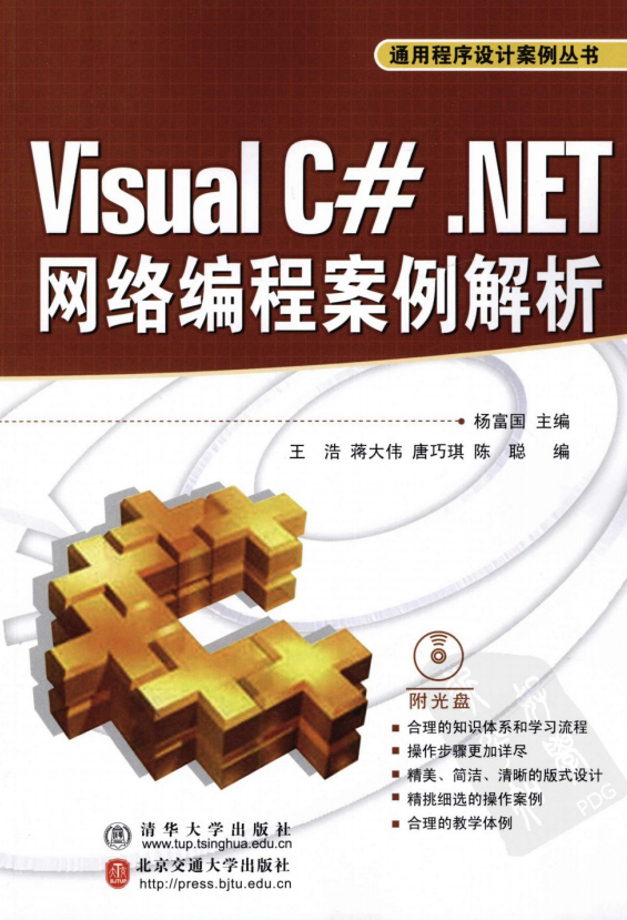 Visual C#.NET网络编程案例解析（通用程序设计案例丛书） PDF_NET教程-零度空间
