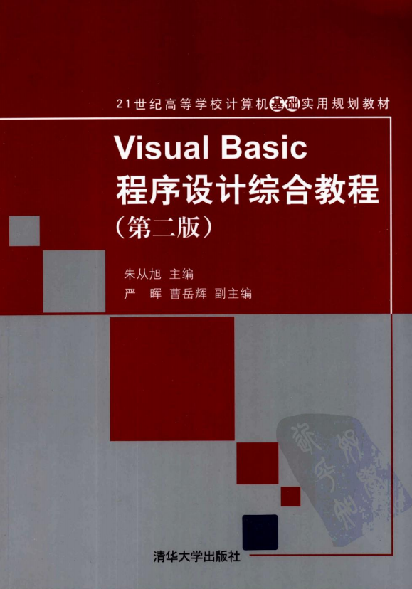 Visual Basic程序设计综合教程 第二版 （朱从旭） pdf_NET教程-零度空间