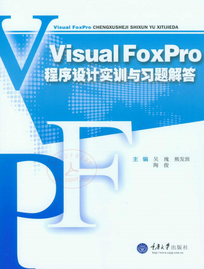 VisualFoxPro程序设计实训与习题解答 PDF_NET教程-零度空间