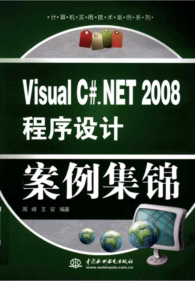 VISUAL C#.NET 2神仙道神仙道8 程序设计案例集锦_NET教程-零度空间
