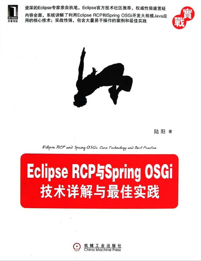 Eclipse RCP与Spring OSGi：妙技详解与最佳理论 PDF-零度空间