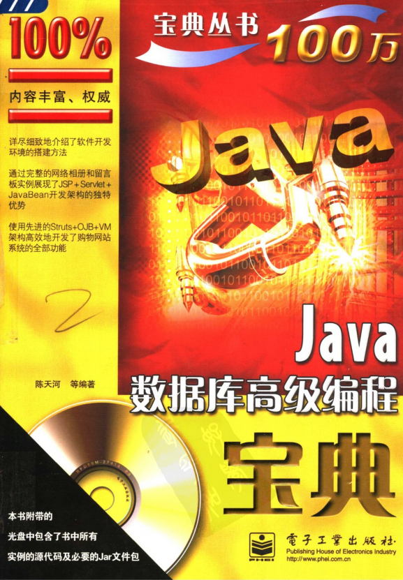 Java数据库高级编程宝典 陈天河 PDF-零度空间