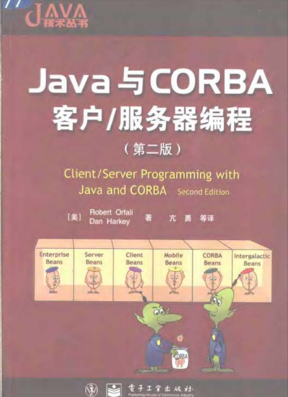 Java与CORBA客户/办事器编程（第二版） PDF-零度空间