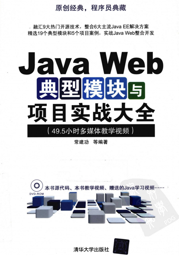 Java Web典范模块与名目实战大全 PDF-零度空间