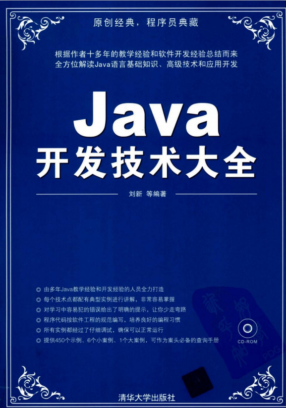 Java斥地妙技大全 （刘新） pdf-零度空间
