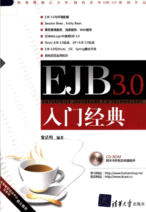 EJB 3.神仙道入门经典 （黎活明） pdf-零度空间
