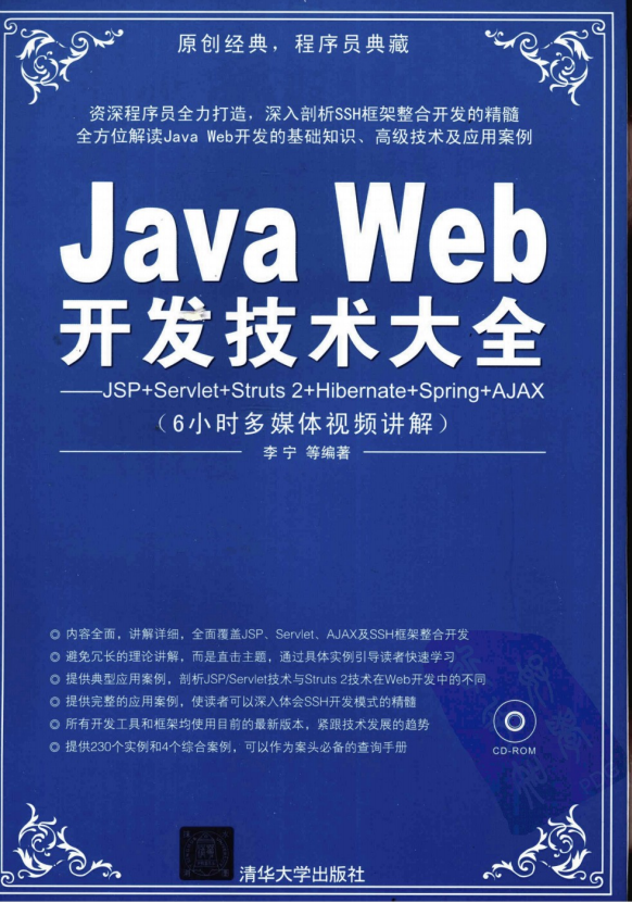 Java Web斥地妙技大全JSP+Servlet+Struts 2+Hibernate+Spring+AJAX （李宁） pdf-零度空间