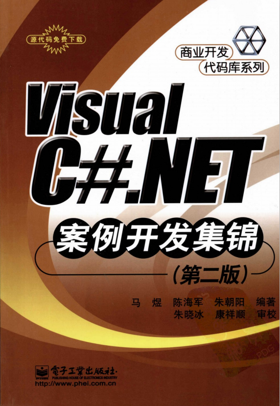 Visual C#.NET案例斥地集锦（第二版） pdf-零度空间