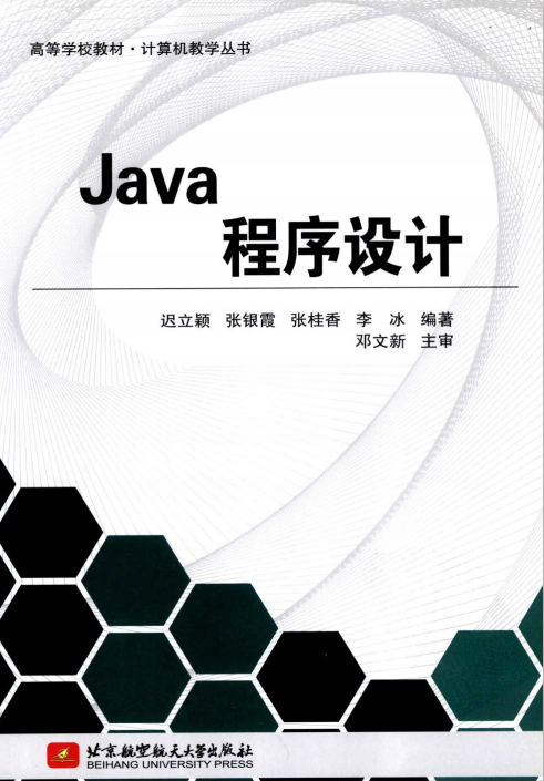 Java程序设计 迟破颖、张银霞、张桂香、李冰著 pdf-零度空间