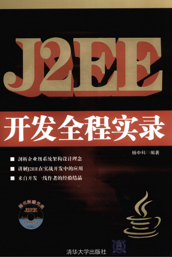 J2EE斥地全程实录 （杨中科） PDF-零度空间
