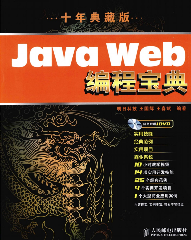 Java Web编程宝典（十年典藏版） PDF-零度空间