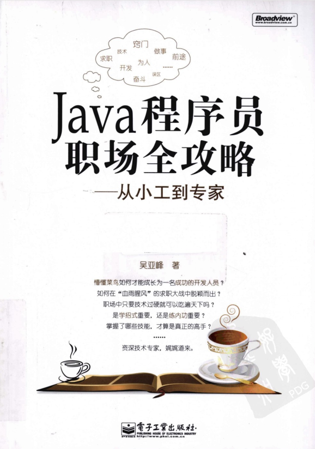 Java程序员职场全攻略—从小工到专家-零度空间