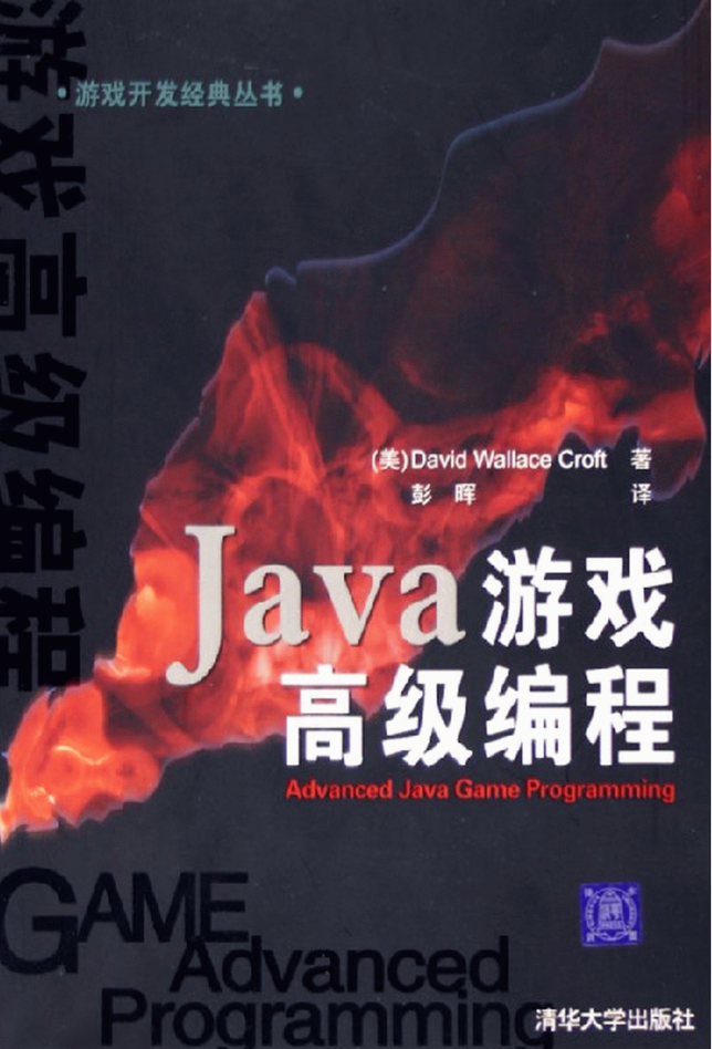 Java游戏高级编程-零度空间