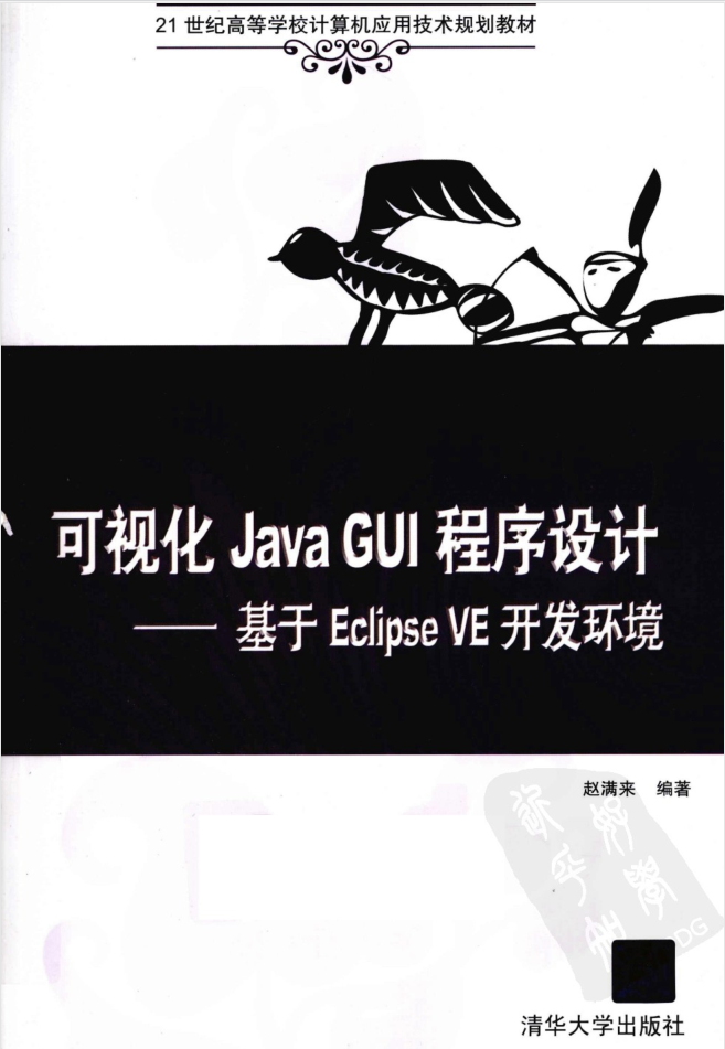 JAVA GUI程序设计 基于ECLIPSE VE斥地环境-零度空间