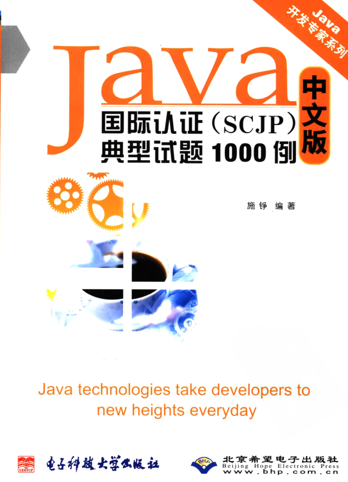 《Java国际认证（SCJP）典范试题1神仙道神仙道神仙道例 中文版》PDF-零度空间