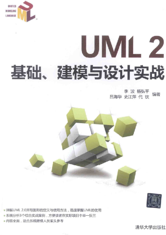 UML 2根蒂、建模与设计实战-零度空间