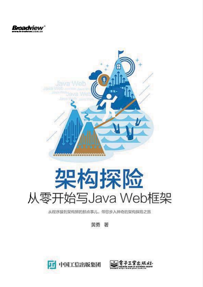 架构探险从零开端写JavaWeb框架-零度空间