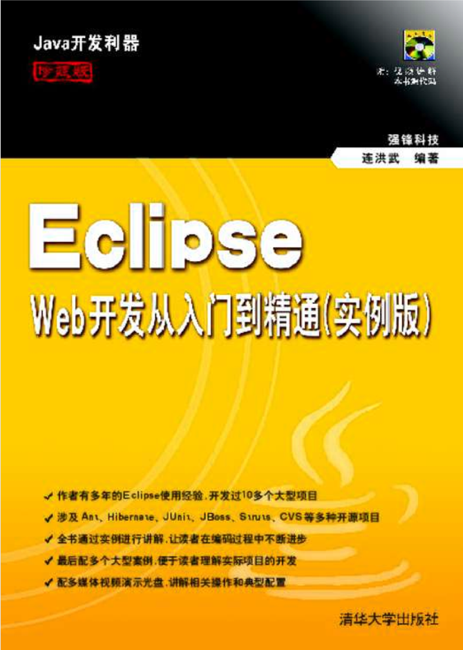 Eclipse Web斥地从入门到醒目（实例版）-零度空间