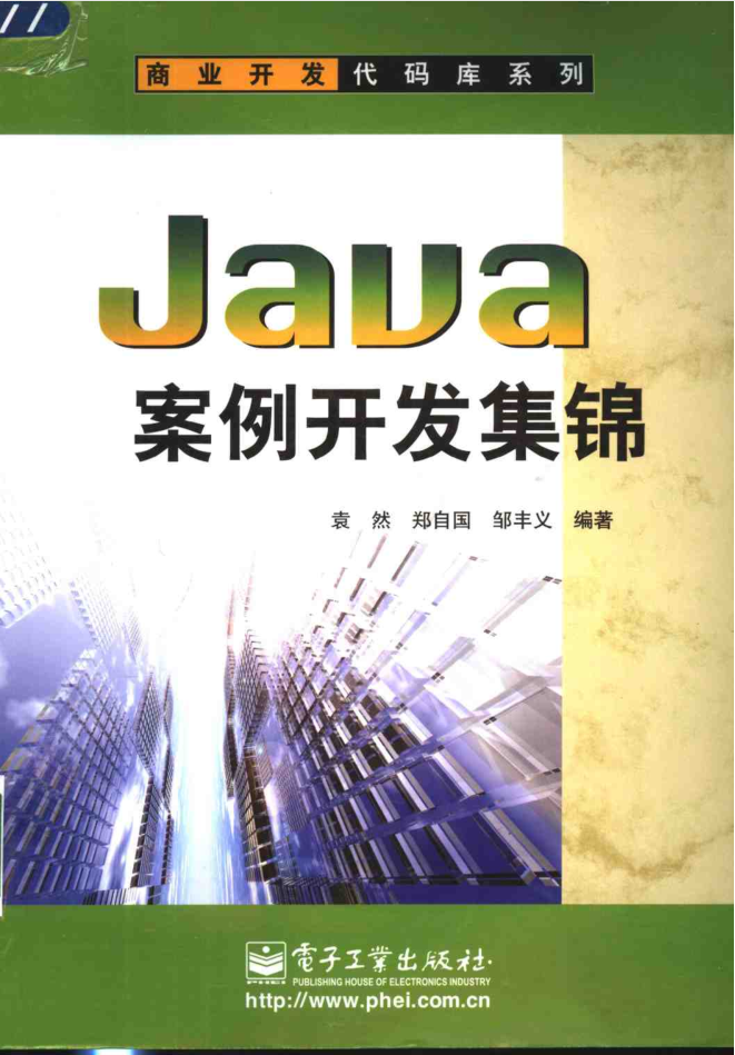 《Java案例斥地集锦》PDF-零度空间