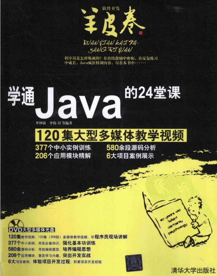 《学通Java的24堂课》PDF-零度空间