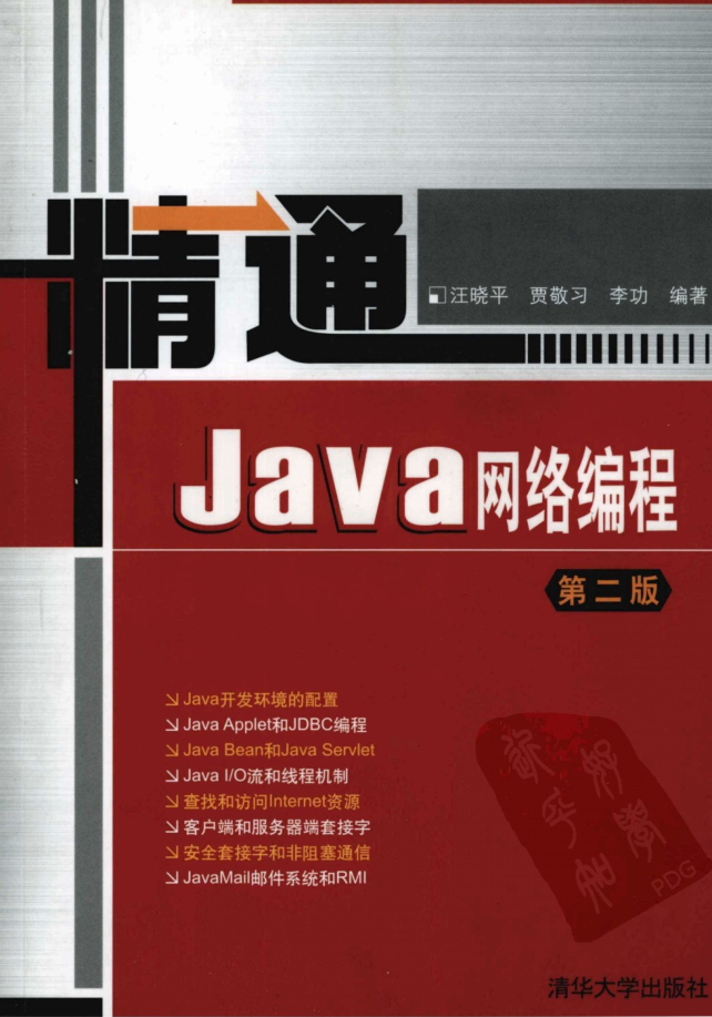 《醒目Java网络编程（第二版）》 PDF 下载-零度空间