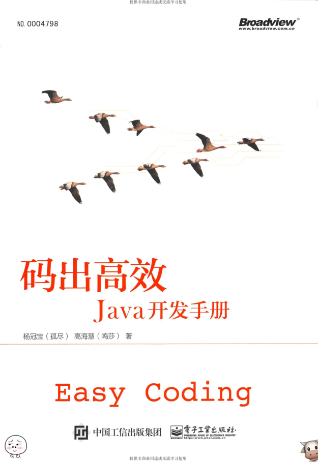 码出高效：Java斥地手册 PDF-零度空间