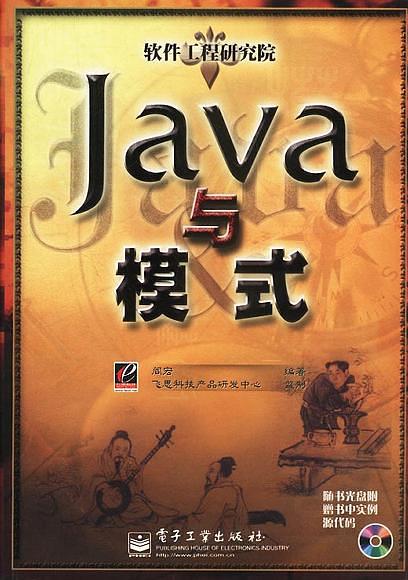 《Java与模式》PDF-零度空间