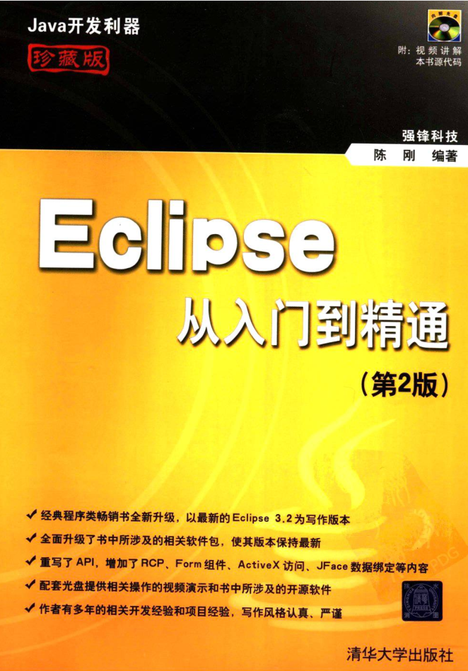 《Eclipse从入门到能干（第2版）》PDF 下载-零度空间