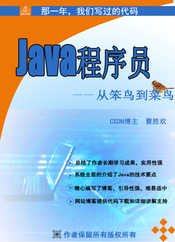 《Java程序员-从笨鸟到菜鸟》PDF 下载-零度空间
