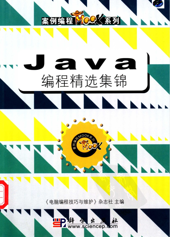 《Java编程精全集锦》PDF 下载-零度空间