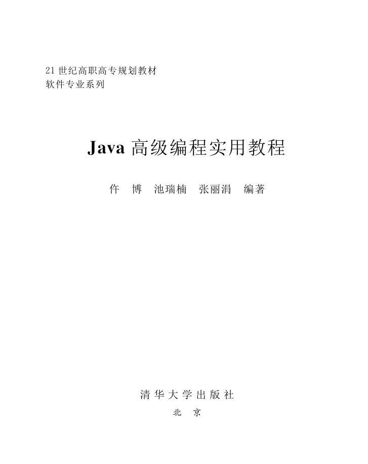 《Java高级编程适用教程》PDF 下载-零度空间