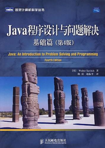 《Java程序设计与课题解决：根蒂篇（第4版）》PDF 下载-零度空间