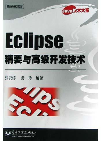 《Eclipse精要与高级斥地妙技》PDF 下载-零度空间