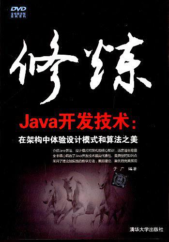 《修炼Java斥地手段：在架构中休会设计模式跟算法之美》PDF 下载-零度空间
