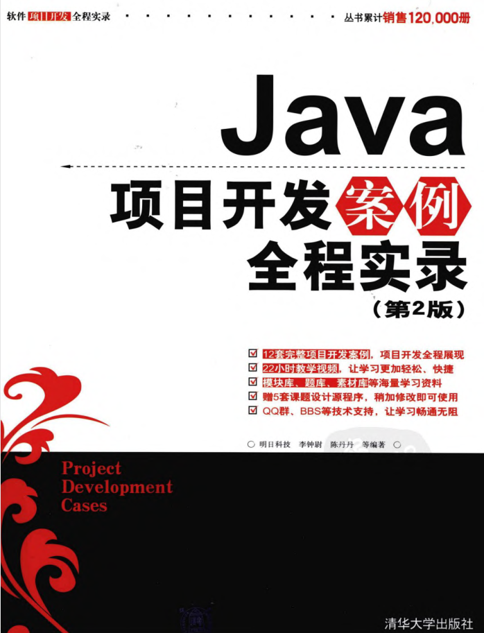 《Java名目斥地案例全程实录（第2版）》PDF 下载（附源码）-零度空间
