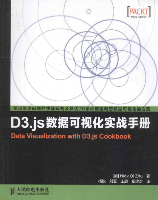 D3.js数据可视化实战手册 完全pdf_前端斥地教程-零度空间