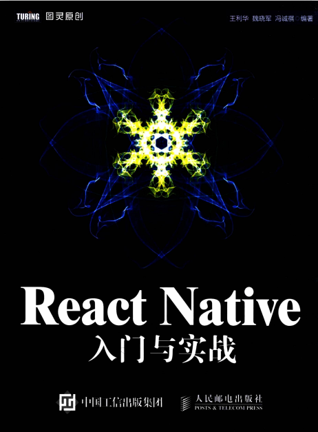 React Native入门与实战 高清pdf_前端斥地教程-零度空间