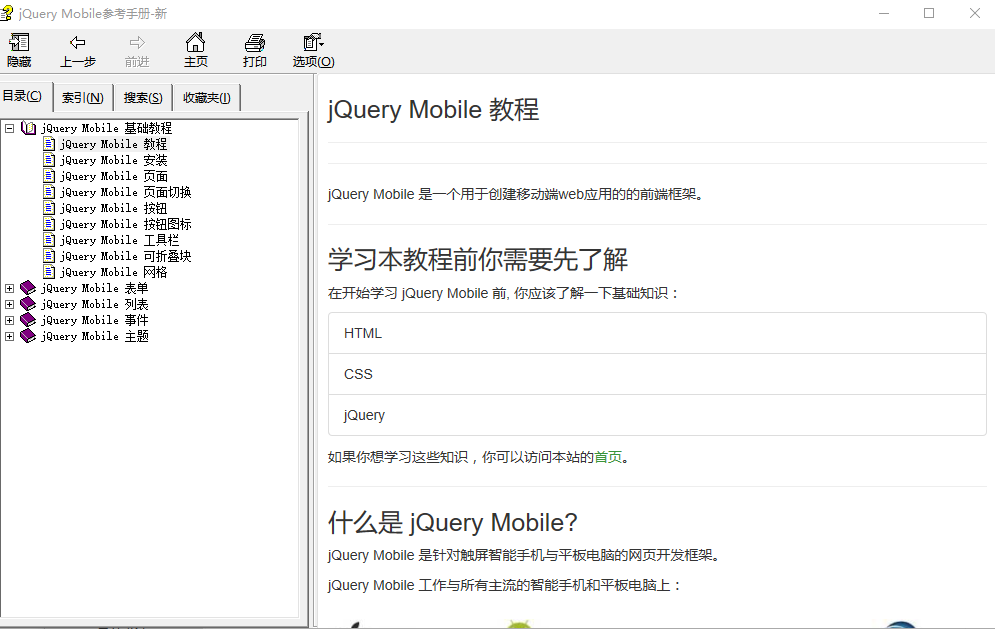 jQuery Mobile参照手册 中文CHM_前端斥地教程-零度空间