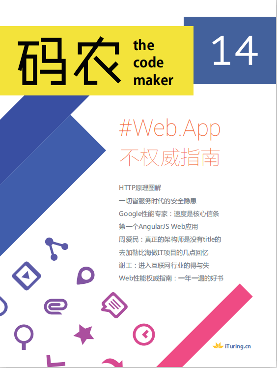 码农 Web App没有势力指南（第14期） 中文pdf_前端斥地教程-零度空间