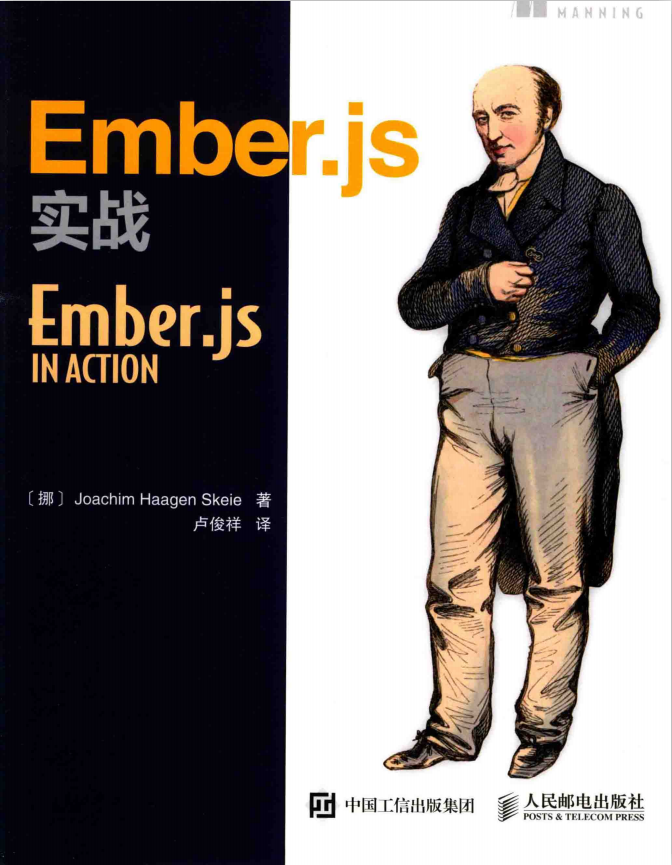 Ember.js实战 中文_前端斥地教程-零度空间