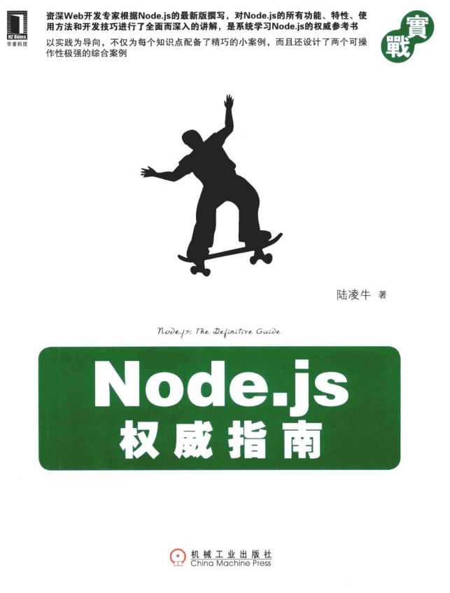 Node.js巨子指南 中文_前端斥地教程-零度空间