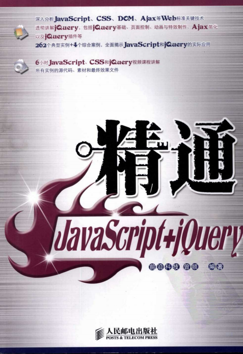 能干javascript jQuery 中文pdf_前端斥地教程-零度空间