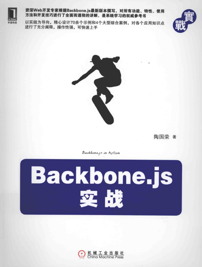 Backbone.js实战 PDF_前端斥地教程-零度空间