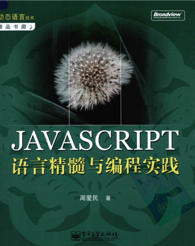 javascript说话精髓与编程理论 完全pdf_前端斥地教程-零度空间